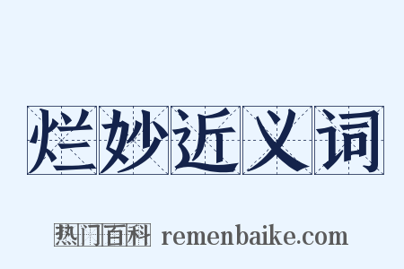 烂妙近义词是什么意思的图片